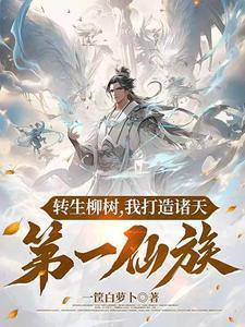 祭灵神柳,铸就无上仙族