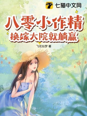 八零小作精,换嫁大院就躺赢!