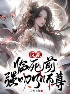 反派:临死前,强吻了师尊