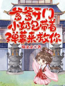 爹爹开门,小奶包带着弹幕来救你