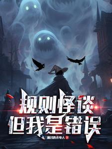 规则怪谈:但我是错误