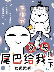 队长,尾巴给我摸一下?