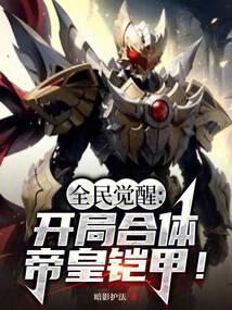 全民觉醒:开局合体帝皇铠甲!