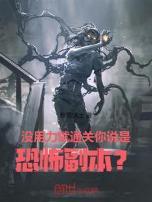 没用力就通关,你说是恐怖副本?