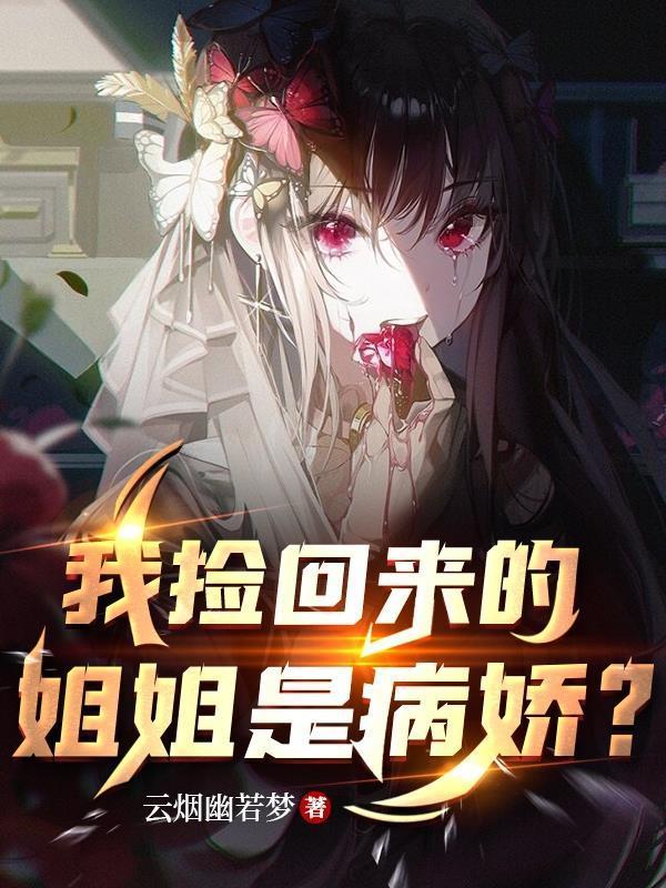 我捡回来的姐姐是病娇?