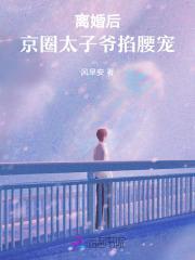 离婚后,京圈太子爷掐腰宠