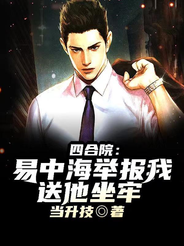 四合院:易中海举报我?送他坐牢