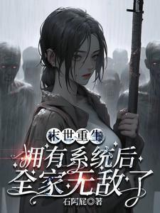 末世重生:拥有系统后全家无敌了