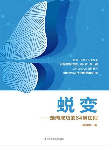 蜕变——走向成功的64条法则