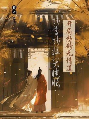 开局怒修无情道,师尊师姐哭瞎眼