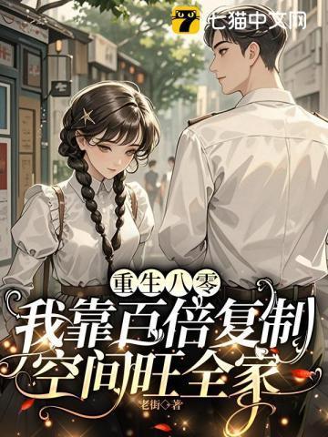 重生八零,我靠百倍复制空间旺全家