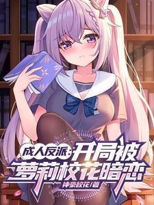 身边全是校花?这反派能当!