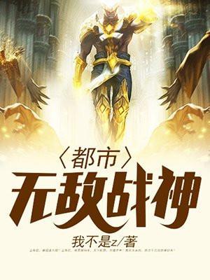 都市无敌战神(又名:逍遥战神)