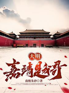 大明:嘉靖是我哥