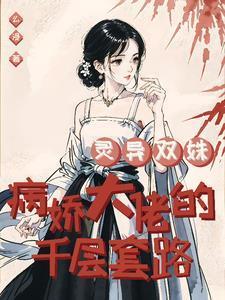 灵异双姝:病娇大佬的千层套路