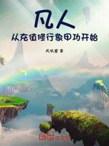 凡人:从充值修行象甲功开始