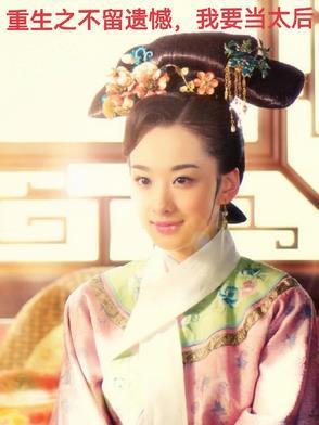 重生之不留遗憾,我要当太后