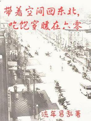 带着空间回东北,吃饱穿暖在六零