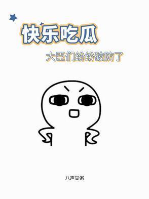 快乐吃瓜,大臣们纷纷破防了