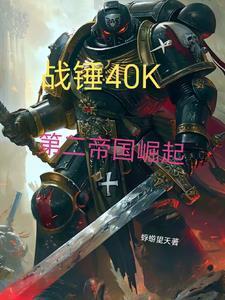 战锤:从吞噬星神碎片开始