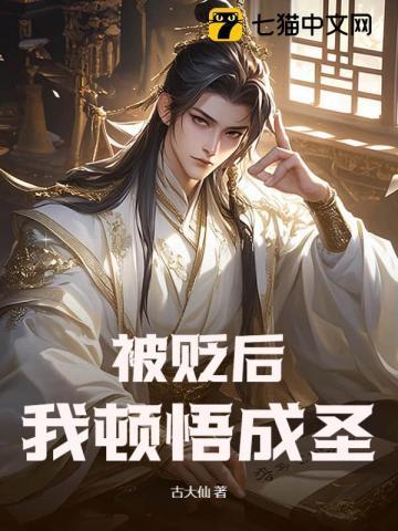 被贬后,我顿悟成圣!