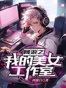 网游:我用智商碾压你