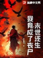 末世还生:我竟成了丧尸?