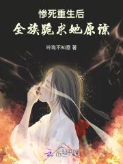 惨死重生后,全族跪求她原谅