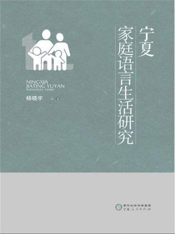 宁夏家庭语言生活研究