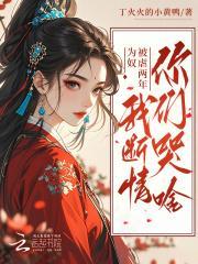 为奴被虐两年,我断情你们哭啥?