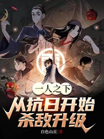 一人之下:从抗日开始,杀敌变强