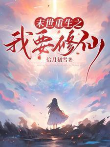 末世降临:从拿回空间开始