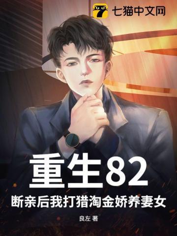 重生82:断亲后我打猎淘金娇养妻女