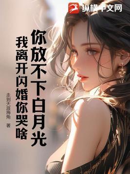你放不下白月光,我离开闪婚你哭啥