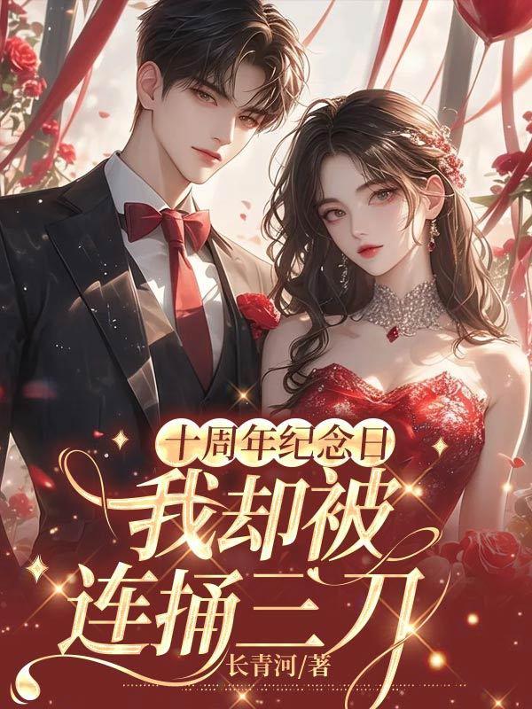 十周年纪念日,我却被连捅三刀