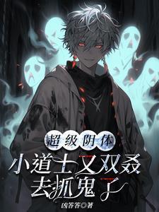 主业抓鬼,副业找个霸总谈恋爱?