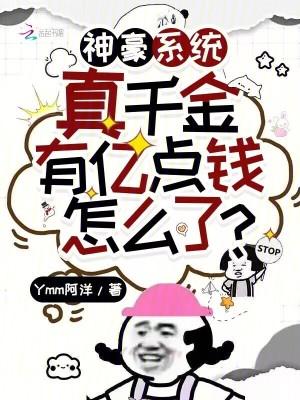 神豪系统:真千金有亿点钱怎么了