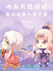 炮灰只想摆烂,反派偏要我当宗主