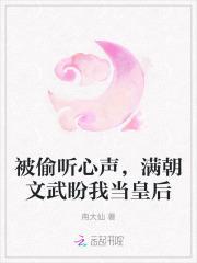 被偷听心声,满朝文武盼我当皇后