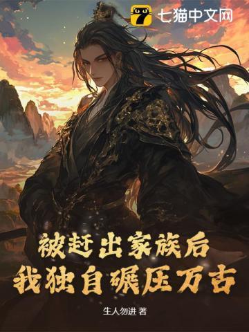 被赶出家族后,我独自碾压万古