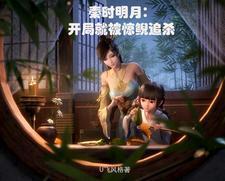 秦时明月:开局就被惊鲵追杀