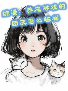 综漫:养成游戏的团厌怎么这样