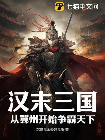 汉末三国:从冀州开始争霸天下
