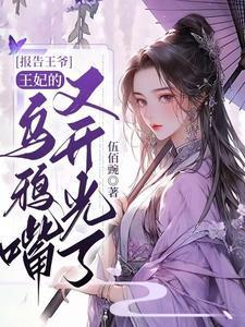 报告王爷,王妃的乌鸦嘴又开光了