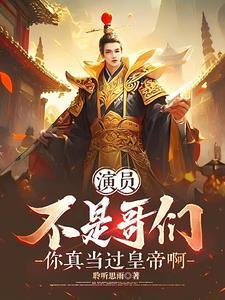 演员:不是哥们,你真当过皇帝啊