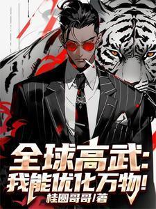 全球高武:我能优化万物!