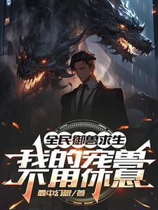 大家都养宠兽,你让宠兽养你?