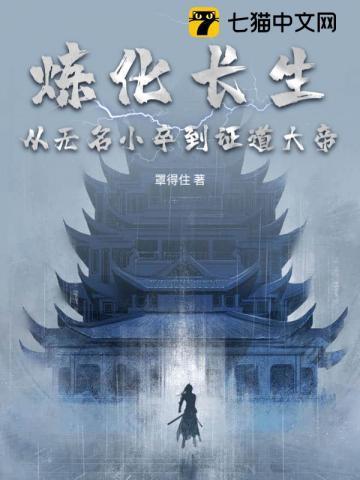 炼化长生:从无名小卒到证道大帝