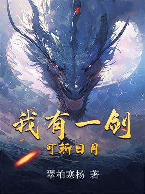 我有一剑,可斩日月