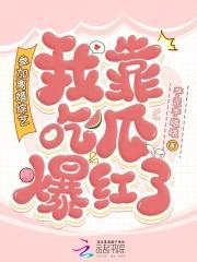 参加离婚综艺,我靠吃瓜爆红了